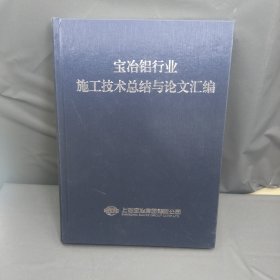 宝冶铝行业施工技术总结与论文汇编