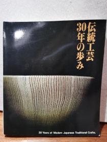 【国内现货】《传统工艺   30年 の歩み 》1983年/东京国立近代美术馆