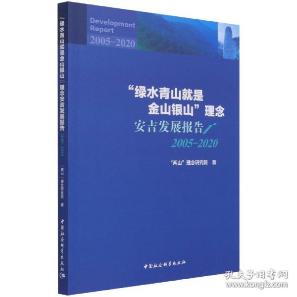 绿水青山就是金山银山理念安吉发展报告(2005-2020)