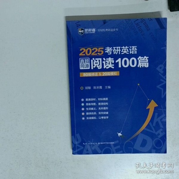 2023考研英语真题同源阅读100篇80篇精读 20篇模拟新航道胡敏蓝皮书  陈采霞 湖北科学技术出版社