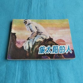 连环画/偷太阳的人