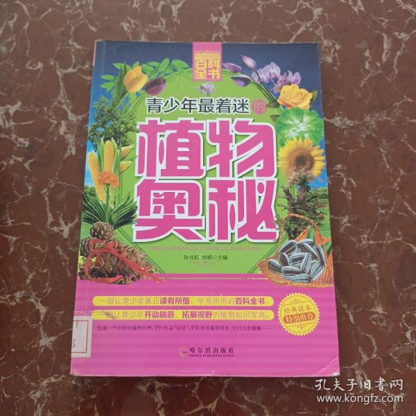 青少年最着迷的植物奥秘  馆藏  无笔迹