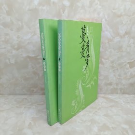 蔓蔓青萝（全2册）