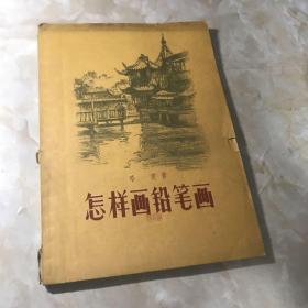 怎样画铅笔画