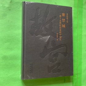 紫禁城一部十五世纪以来的中国史郑欣淼文集