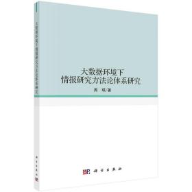 大数据环境下情报研究方法论体系研究