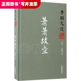 李国文说系列：李国文说三国演义（中）.萧萧故垒