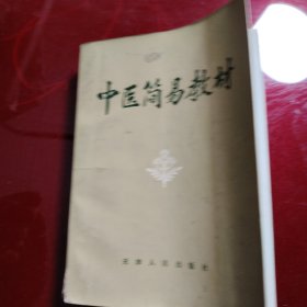 中医简易教材 1971年