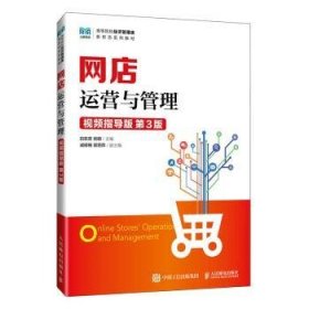 网店运营与管理(视频指导版 D3版)