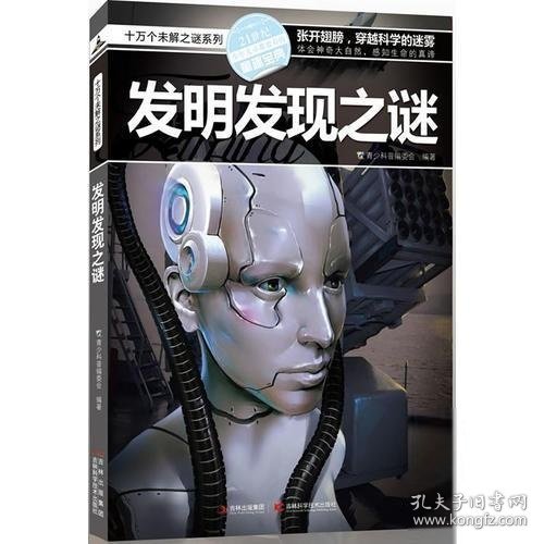 十万个未解之迷系列—发明发现之迷