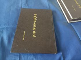 1997年~2001年《西藏地方志资料集成》精装全3册，16开本，中国藏学出版社一版一印私藏无写划印章水迹，外面如图品相极佳，实物拍照。