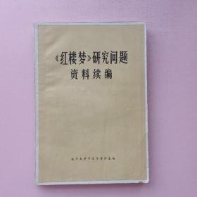 《红楼梦》研究问题资料续编