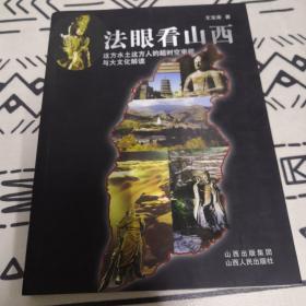 法眼看山西：这方水土这方人的超时空审视与大文化解读