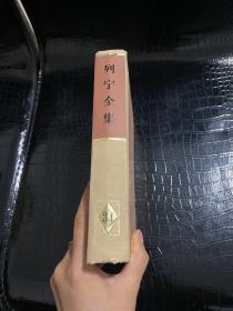 列宁全集（第34卷）1918年3-7月 精装本