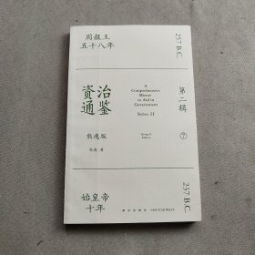 资治通鉴熊逸版：第二辑 （哎呀！资治通鉴就该这么读~10万人在线追更的重磅历史巨作出续集啦！同行者众，不远千里）