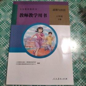 义务教育教科书 教师教学用书 道德与法治 八年级下册（库存 2 ）