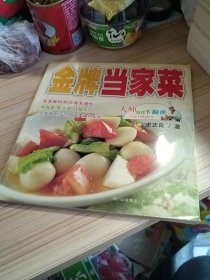 金牌当家菜/大师陪你下厨房