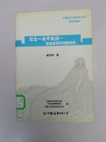 壯士一去不復(fù)還——張自忠將軍殉國(guó)紀(jì)實(shí)