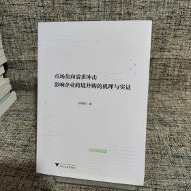 市场负向需求冲击影响企业跨境并购的机理与实证