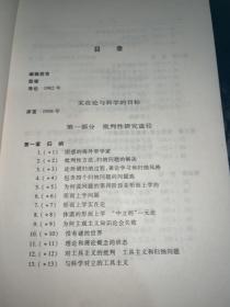 实在论与科学的目标：《科学发现的逻辑》后记Ⅰ