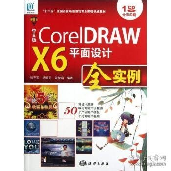 【假一罚四】中文版CoreIDRAW X6平面设计全实例张丕军，杨顺花，朱梦莉编著9787502785703