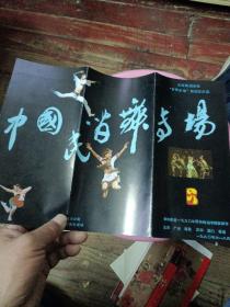 中国民间舞专场（乡舞乡情舞蹈艺术团）节目单