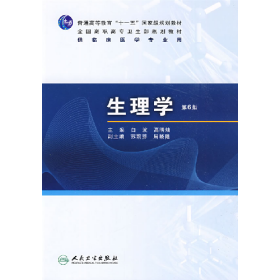 生理学9787117120784人民卫生出版社