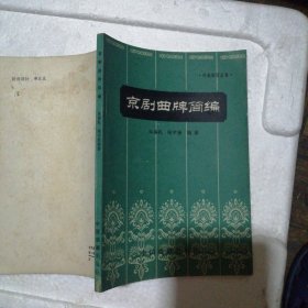 京剧曲牌简编 增订本