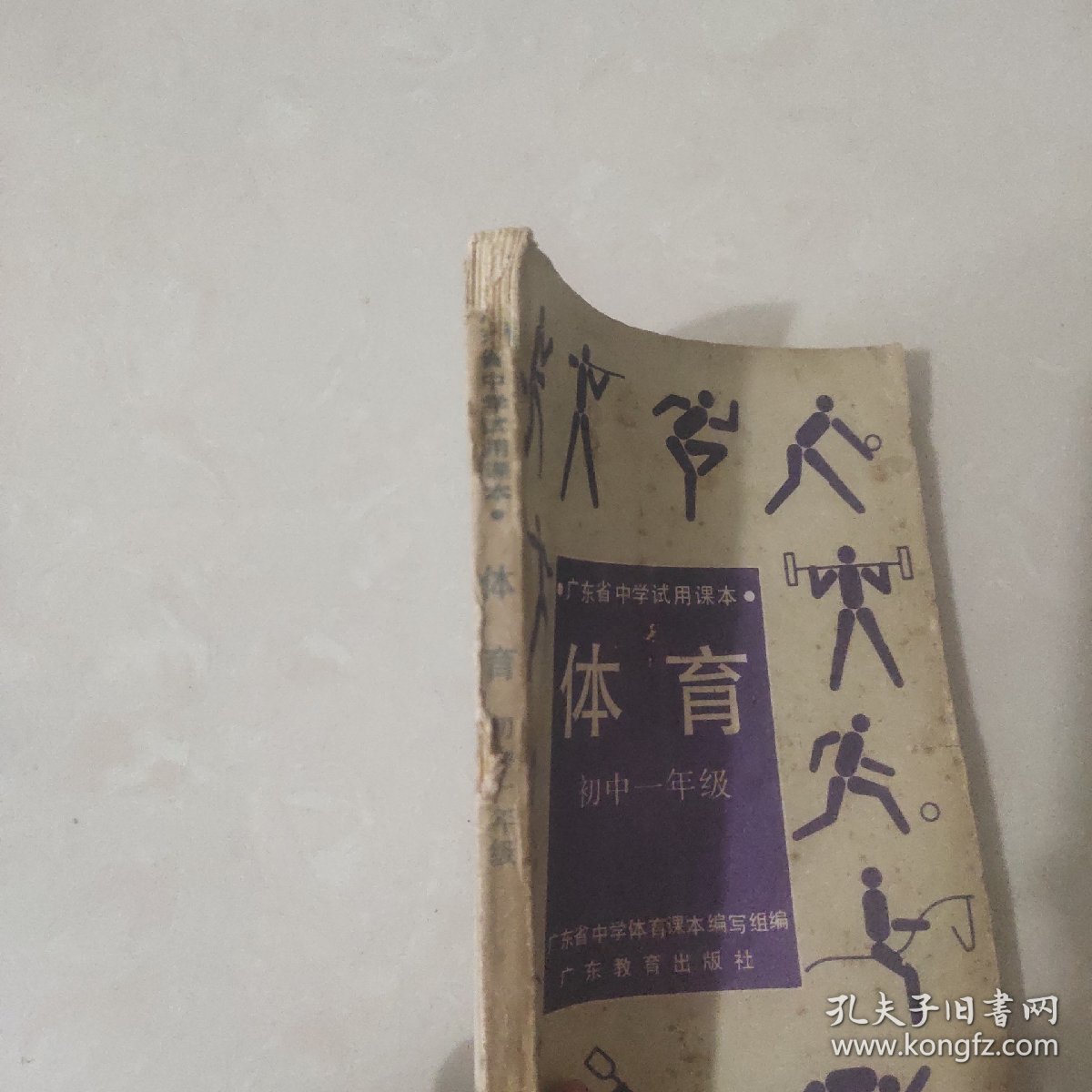 广东省中学试用课本 体育