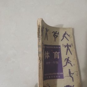 广东省中学试用课本 体育