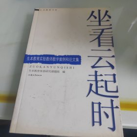 坐看云起时.生本教育实验教师教学案例和论文集