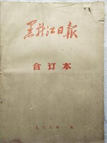 《黑龙江日报》一九八八年合订本，馆藏原版报纸，全年12月全套，品相如图