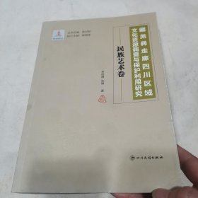 藏羌彝走廊（四川地区）文化资源调查与保护利用研究-民族艺术卷