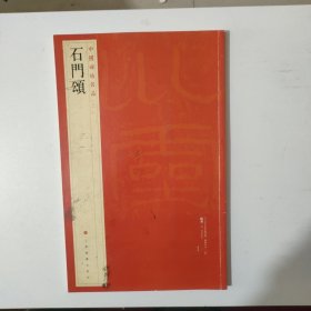 石门颂