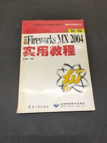 新編中文版Fireworks MX 2004實用教程
