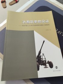 火炮历史的见证 : 南京理工大学兵器博物馆藏火炮 集粹