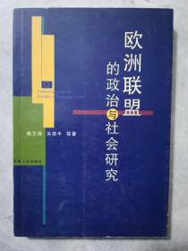 欧洲联盟的政治与社会研究