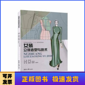 女装立体造型与技术