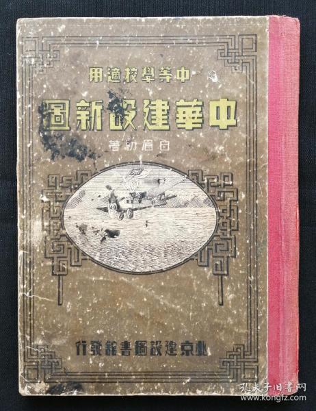 民国三十年《中华建设新图》，日伪出版，勿忘国耻。