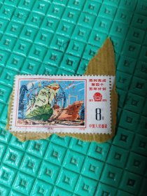 J8邮票16-8信销票
