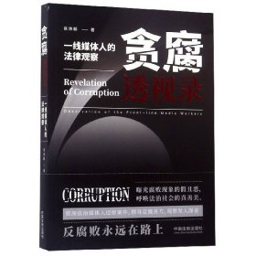 贪腐透视录：一线媒体人的法律观察