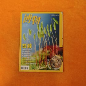 博物2022年第3期（苔藓）