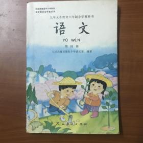 九年义务教育六年制小学教科书 语文 第四册  原版 人教版（字迹极少，仅几处见图6，微瑕疵）