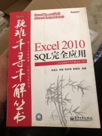 Excel 2010 SQL完全应用