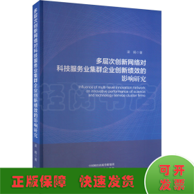 多層次創(chuàng)新網(wǎng)絡(luò)對(duì)科技服務(wù)業(yè)集群企業(yè)創(chuàng)新績(jī)效的影響研究