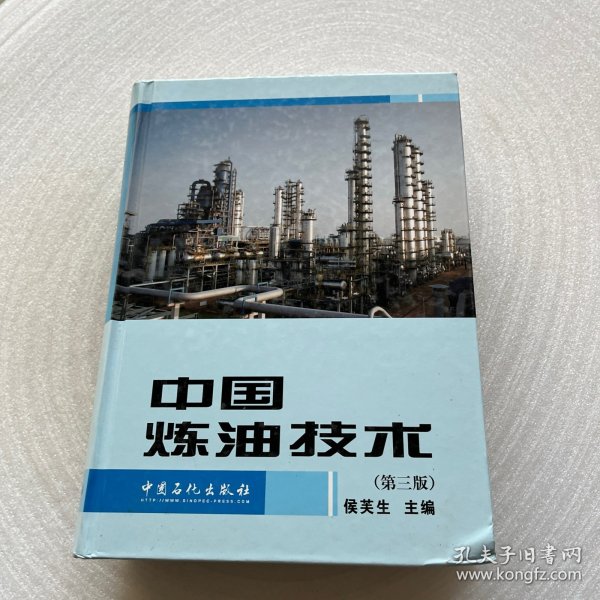 中国炼油技术（第3版）
