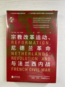 华文全球史·宗教改革运动、尼德兰革命与法兰西内战（精装·全新未拆封）