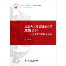 正版新书志愿失灵及其矫正中的责任--以北京志愿服务为例孙婷
