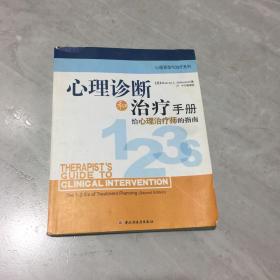 心理诊断和治疗手册