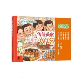 传统美食就是这么好吃(精)